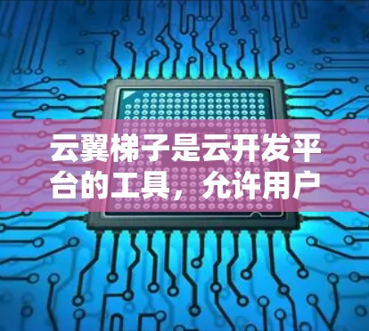 云翼<strong>梯子</strong>是云开发平台的工具，允许用户在云中构建和管理云资源、服务、应用等<strong>梯子</strong>节点。以下是一些推荐的云翼<strong>梯子</strong><strong>梯子</strong>节点类型