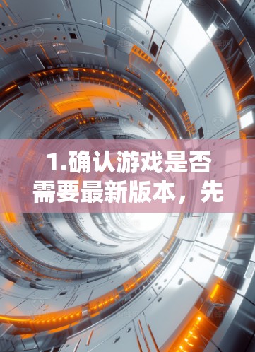 1.确认游戏是否需要最新版本,先确认是否需要最新版本的云翼<strong>梯子</strong>。如果需要,下载最新的版本