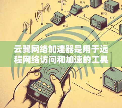 云翼网络加速器是用于远程网络访问和加速的工具,支持在世界各地的网络设备上使用。如果您需要在海外使用云翼网络加速器进行网络访问,可以按照以下步骤进行 云翼网络加速器是用于远程网络访问和加速的工具,支持在世界各地的网络设备上使用。如果您需要在海外使用云翼网络加速器进行网络访问,可以按照以下步骤进行