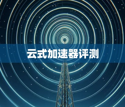 云式加速器评测
