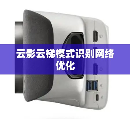 云影云梯模式识别网络优化