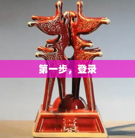 第一步,登录 第一步,登录
