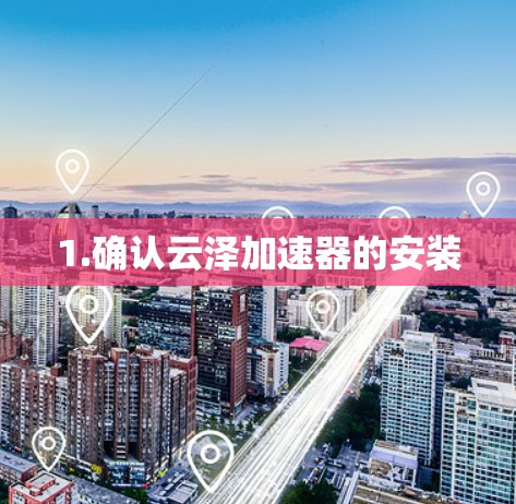 1.确认云泽加速器的安装