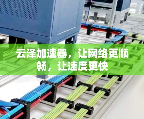 云泽加速器，让网络更顺畅，让速度更快