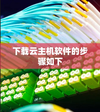 下载云主机软件的步骤如下 下载云主机软件的步骤如下
