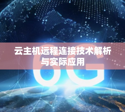 云主机远程连接技术解析与实际应用