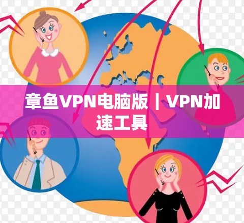 章鱼VPN电脑版｜VPN加速工具