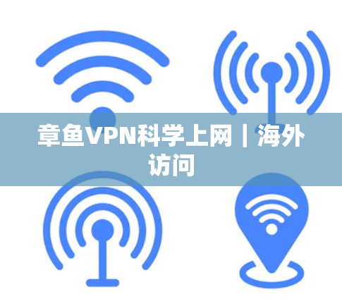 章鱼VPN<strong>科学上网</strong>|海外访问