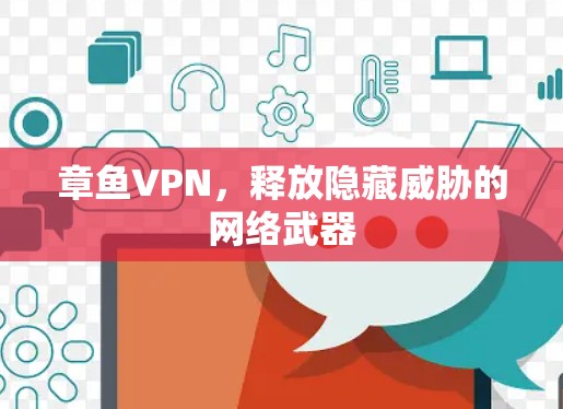 章鱼VPN，释放隐藏威胁的网络武器