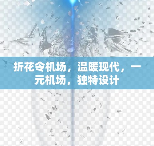 折花令机场,温暖现代,一元机场,独特设计 折花令机场,温暖现代,一元机场,独特设计
