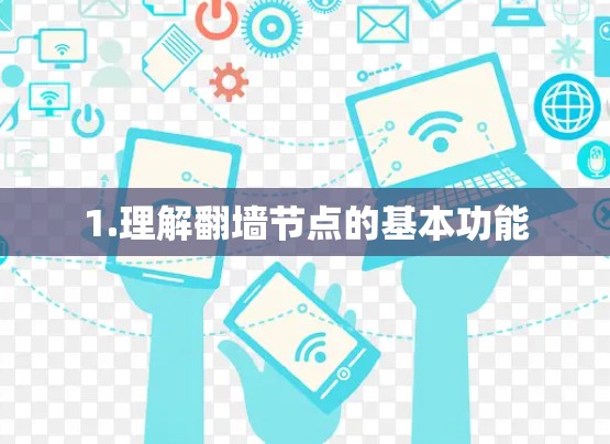 1.理解翻墙节点的基本功能