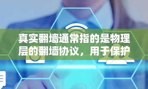 真实翻墙通常指的是物理层的翻墙协议,用于保护内部网络的安全。这些协议通过加密传输数据,防止未经授权的篡改或复制。以下是一些实现真实翻墙的协议和推荐 真实翻墙通常指的是物理层的翻墙协议,用于保护内部网络的安全。这些协议通过加密传输数据,防止未经授权的篡改或复制。以下是一些实现真实翻墙的协议和推荐