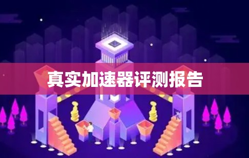 真实加速器评测报告 真实加速器评测报告