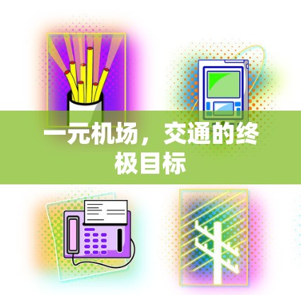 一元机场，交通的终极目标