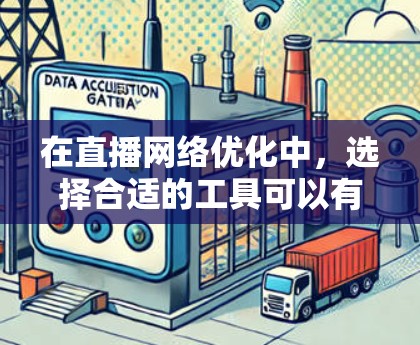 在直播网络优化中,选择合适的工具可以有效提升直播效果和观众参与度。以下是一个分点的总结,涵盖平台选择、内容制作、直播流程优化、广告投放和数据分析等主要方面,并推荐一些常用工具 在直播网络优化中,选择合适的工具可以有效提升直播效果和观众参与度。以下是一个分点的总结,涵盖平台选择、内容制作、直播流程优化、广告投放和数据分析等主要方面,并推荐一些常用工具