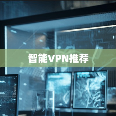 智能VPN推荐 智能VPN推荐