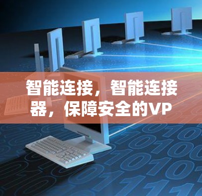 智能连接，智能连接器，保障安全的VPN新选择