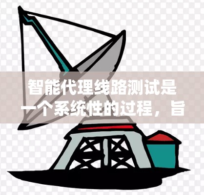 智能代理线路测试是一个系统性的过程,旨在优化智能代理系统以提升效率、降低成本并增强用户体验。以下是详细的步骤和方法 智能代理线路测试是一个系统性的过程,旨在优化智能代理系统以提升效率、降低成本并增强用户体验。以下是详细的步骤和方法