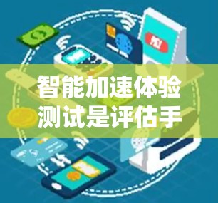 智能加速体验测试是评估手机在启动应用时自动优化资源的能力的一种方式。以下是对该测试的详细步骤和思考 智能加速体验测试是评估手机在启动应用时自动优化资源的能力的一种方式。以下是对该测试的详细步骤和思考