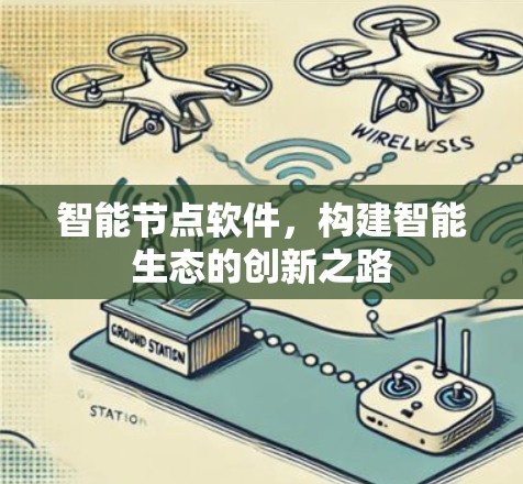 智能节点软件,构建智能生态的创新之路 智能节点软件,构建智能生态的创新之路