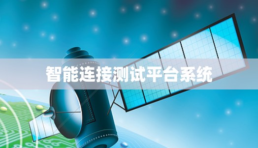 智能连接测试平台系统 智能连接测试平台系统