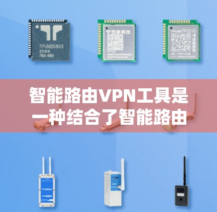 智能路由VPN工具是一种结合了智能路由技术和网络安全的网络控制工具,旨在提供更灵活和安全的网络访问服务。以下是关于智能路由VPN工具的详细总结