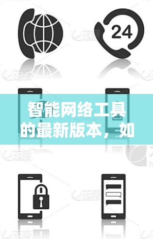 智能网络工具的最新版本,如智能网络工具 223.1.主要基于以下特点 智能网络工具的最新版本,如智能网络工具 223.1.主要基于以下特点