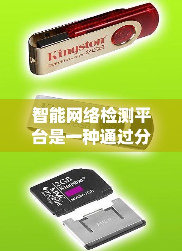 智能网络检测平台是一种通过分析网络流量数据,实时检测网络异常行为的技术工具,广泛应用于企业、政府和金融机构等场景。以下是关于该平台的详细总结 智能网络检测平台是一种通过分析网络流量数据,实时检测网络异常行为的技术工具,广泛应用于企业、政府和金融机构等场景。以下是关于该平台的详细总结