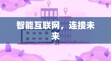 智能互联网,连接未来 智能互联网,连接未来
