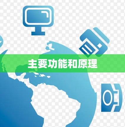 主要功能和原理