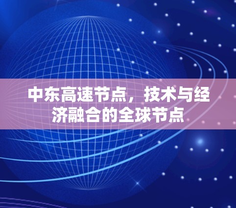中东高速节点,技术与经济融合的全球节点 中东高速节点,技术与经济融合的全球节点