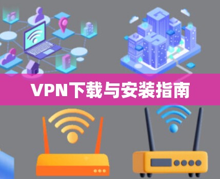 VPN下载与安装指南 VPN下载与安装指南