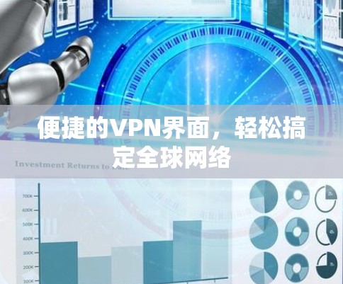 便捷的VPN界面,轻松搞定全球网络 便捷的VPN界面,轻松搞定全球网络