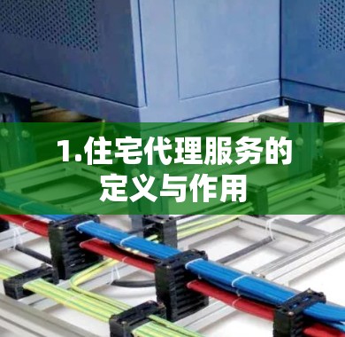 1.住宅代理服务的定义与作用