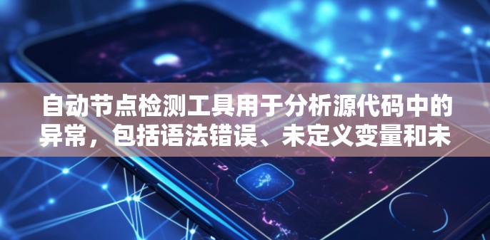 自动节点检测工具用于分析源代码中的异常，包括语法错误、未定义变量和未访问的类。这些工具可以帮助开发者快速定位问题，确保代码质量。以下是一些常用的自动节点检测工具