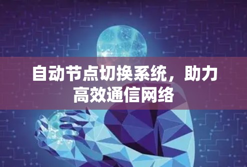 自动节点切换系统,助力高效通信网络