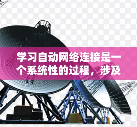 学习自动网络连接是一个系统性的过程,涉及多个步骤和细节。以下是对该过程的详细总结 学习自动网络连接是一个系统性的过程,涉及多个步骤和细节。以下是对该过程的详细总结