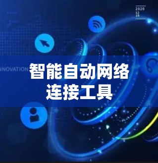 智能自动网络连接工具