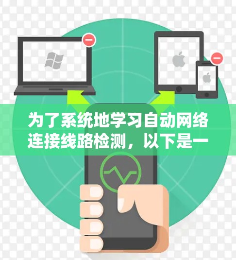 为了系统地学习自动网络连接线路检测，以下是一个分步指南，涵盖从基础到高级的各个方面