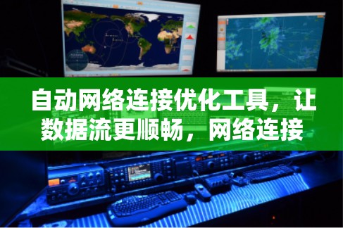 自动网络连接优化工具，让数据流更顺畅，网络连接更高效