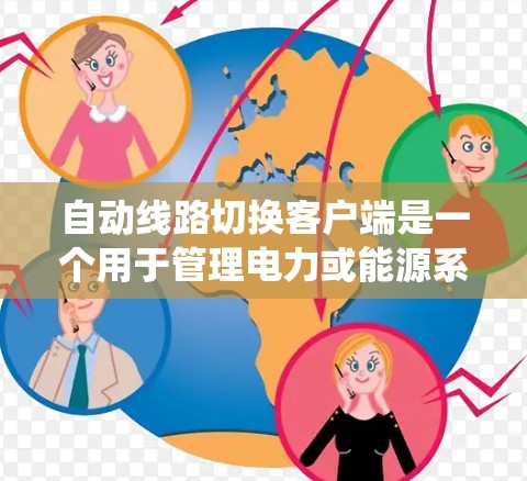 自动线路切换客户端是一个用于管理电力或能源系统的工具,通过客户端与电力系统或能源平台进行交互,提供监控、管理、故障分析和备选电源等功能。以下是详细的开发步骤 自动线路切换客户端是一个用于管理电力或能源系统的工具,通过客户端与电力系统或能源平台进行交互,提供监控、管理、故障分析和备选电源等功能。以下是详细的开发步骤