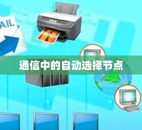 通信中的自动选择节点 通信中的自动选择节点