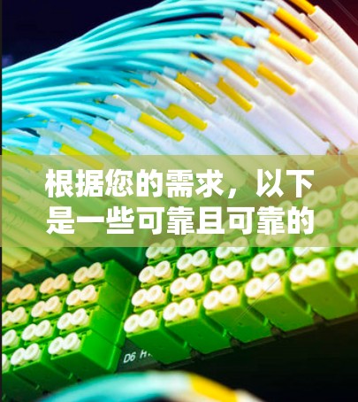 根据您的需求,以下是一些可靠且可靠的VPN应用推荐,涵盖了多种协议和安全机制 根据您的需求,以下是一些可靠且可靠的VPN应用推荐,涵盖了多种协议和安全机制