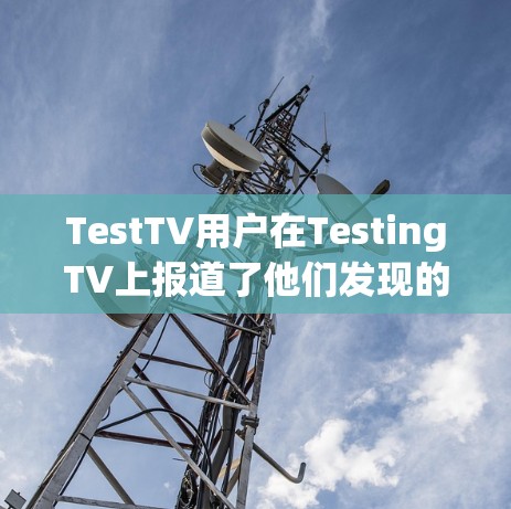 TestTV用户在TestingTV上报道了他们发现的最新VPN翻墙测速达到3.5Gbps的情况。以下是对此新闻的分步分析和答案