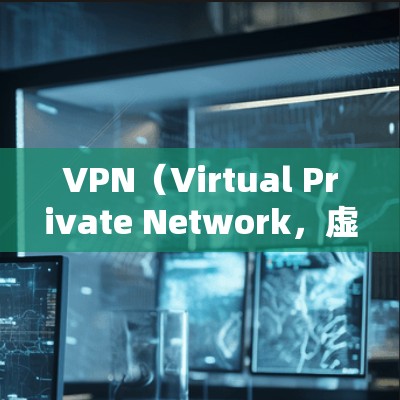 VPN（Virtual Private Network，虚拟网络）软件主要用于VPN服务，帮助用户管理VPN服务器、选择VPN服务、查看密码设置等。以下是一些最新发布的VPN软件推荐，供您参考