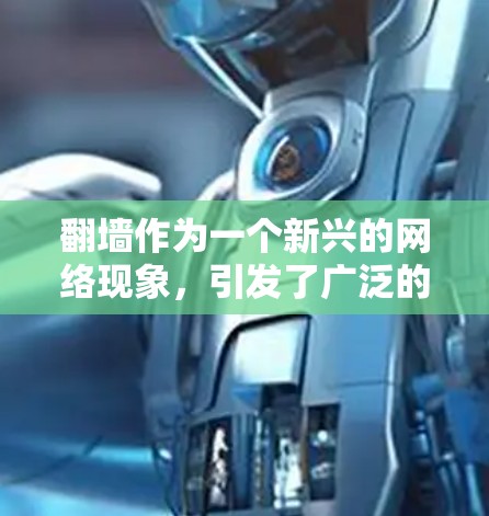 翻墙作为一个新兴的网络现象,引发了广泛的人类讨论,涉及技术、个人隐私和社会信任等多个层面。以下是对这种现象的分析和评价 翻墙作为一个新兴的网络现象,引发了广泛的人类讨论,涉及技术、个人隐私和社会信任等多个层面。以下是对这种现象的分析和评价