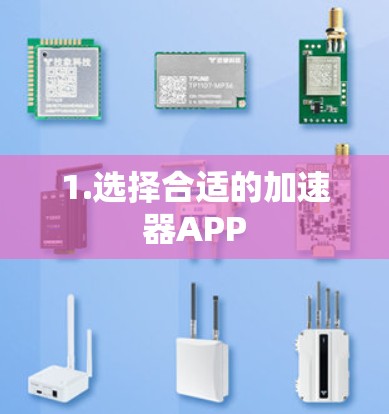 1.选择合适的加速器APP 1.选择合适的加速器APP