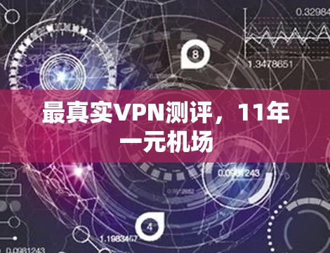 最真实VPN测评,11年一元机场 最真实VPN测评,11年一元机场
