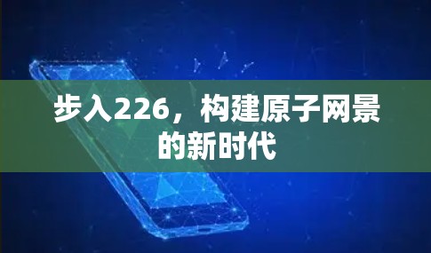 步入226,构建原子网景的新时代 步入226,构建原子网景的新时代