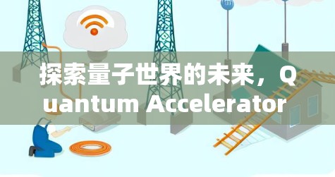 探索量子世界的未来，Quantum Accelerator 226